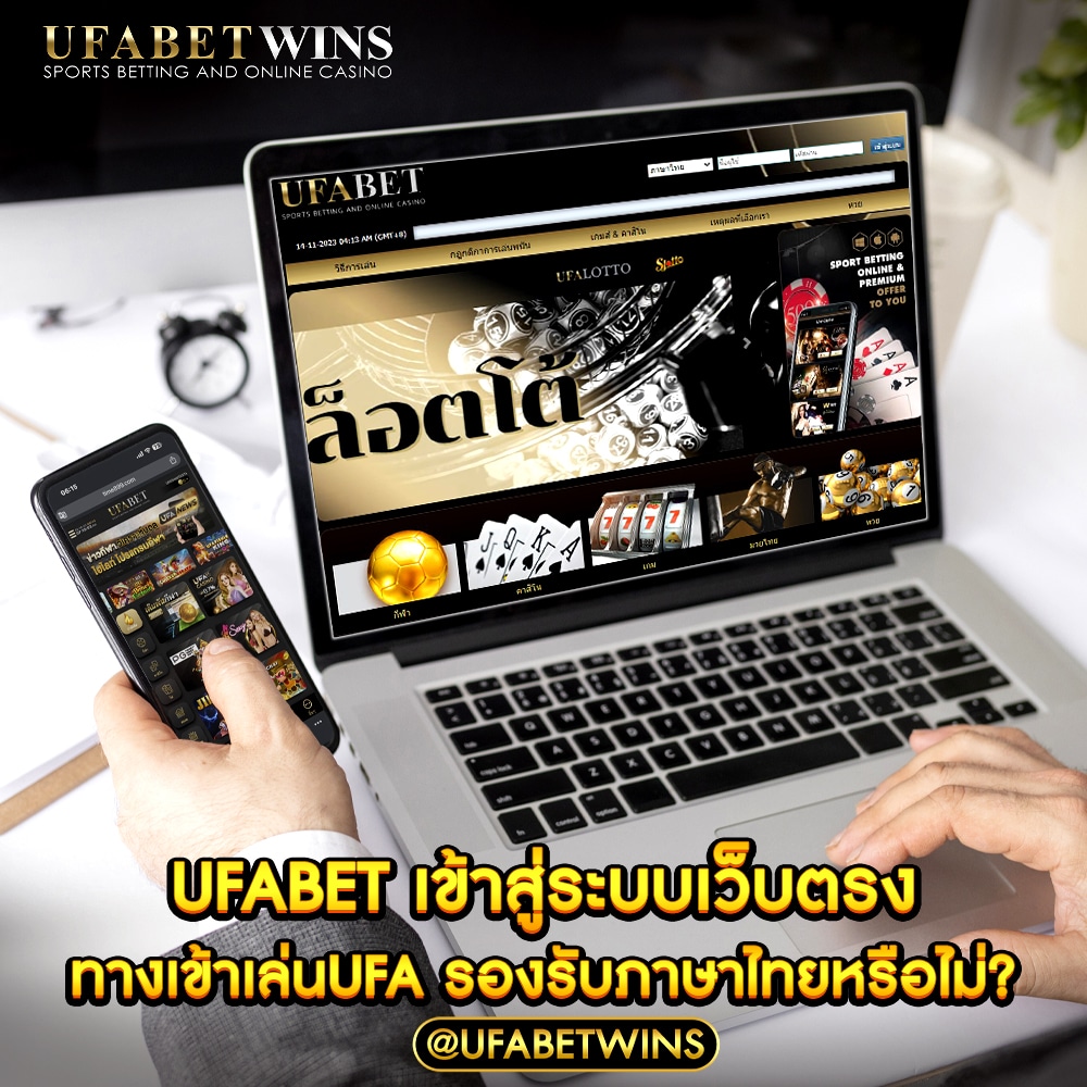 ทางเข้า ufabet ภาษาไทย