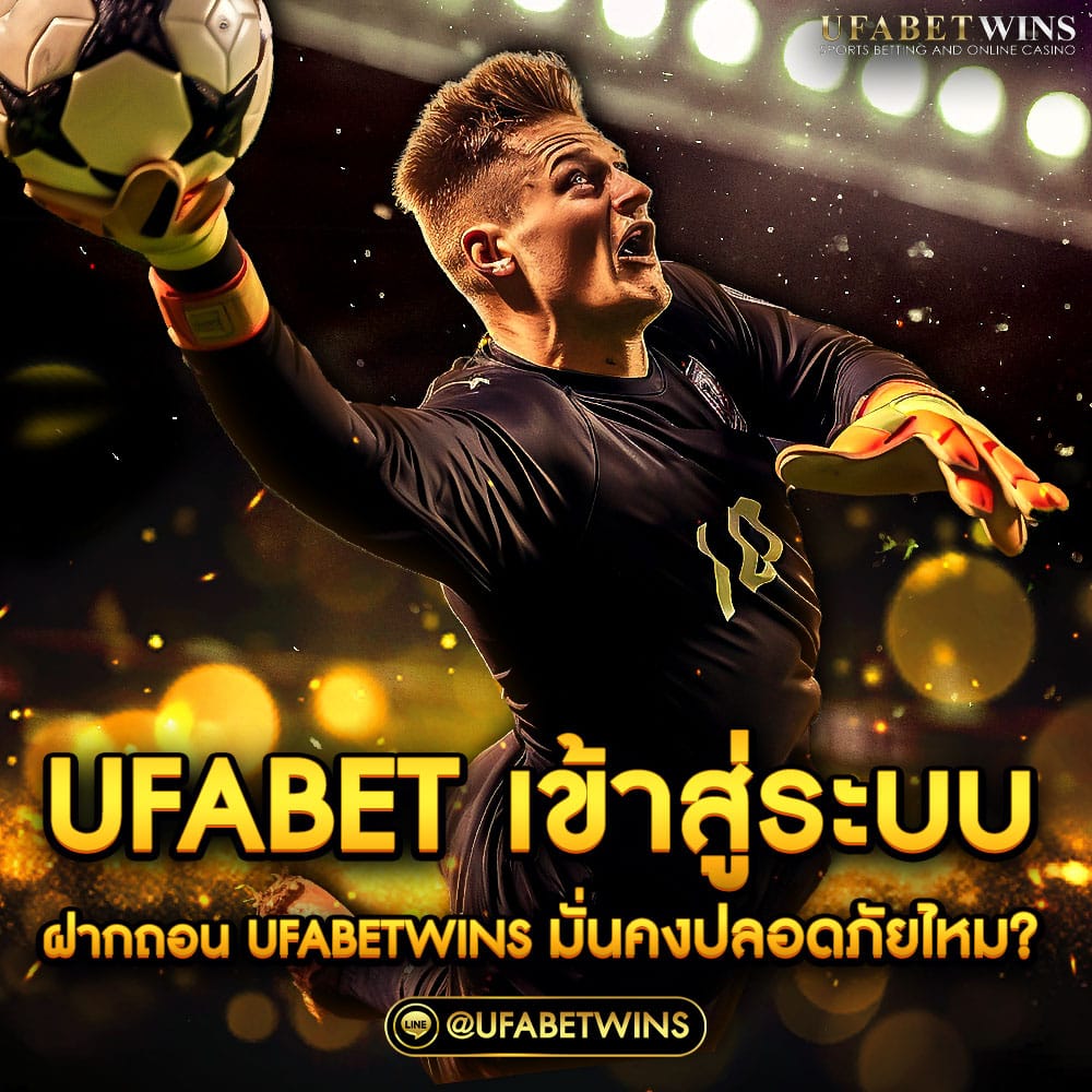 ufabet เข้าสู่ระบบ ฝากถอน