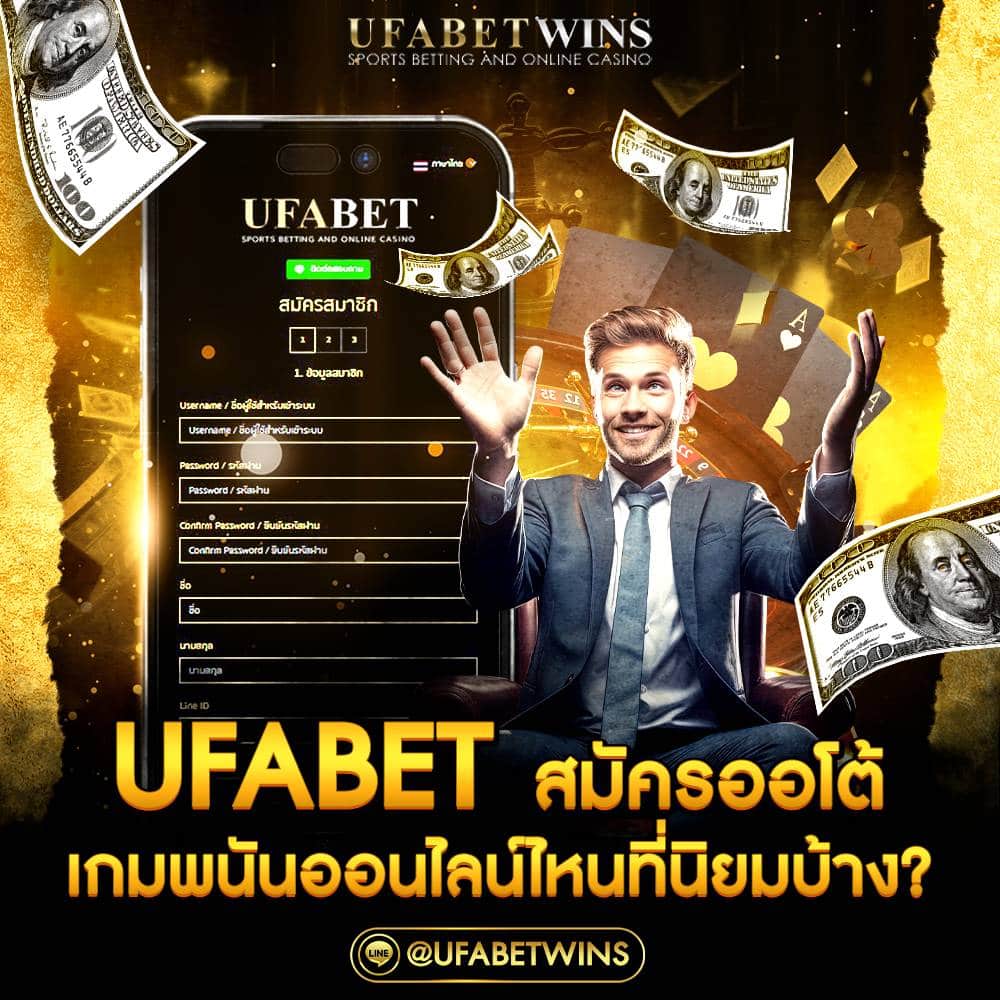 ufabet สมัคร ออ โต้