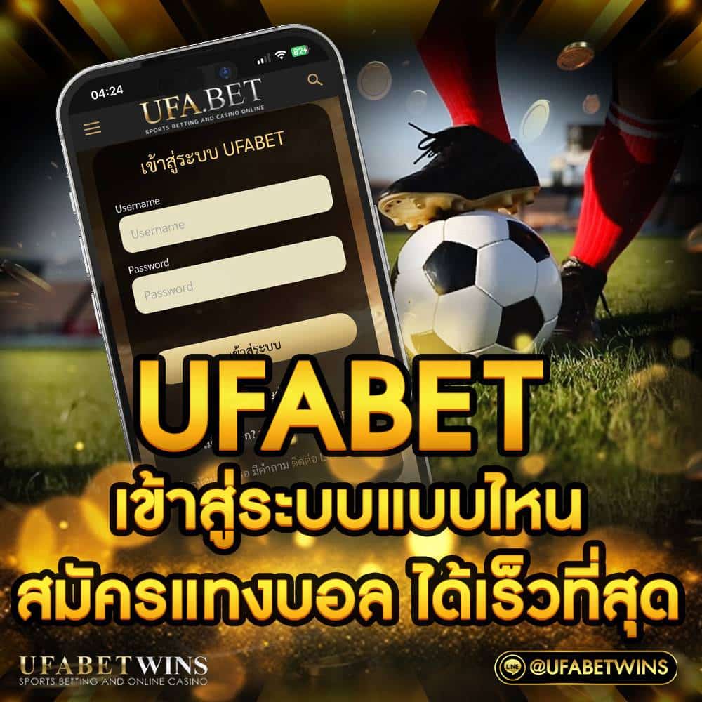 ufabetเข้าสู่ระบบ