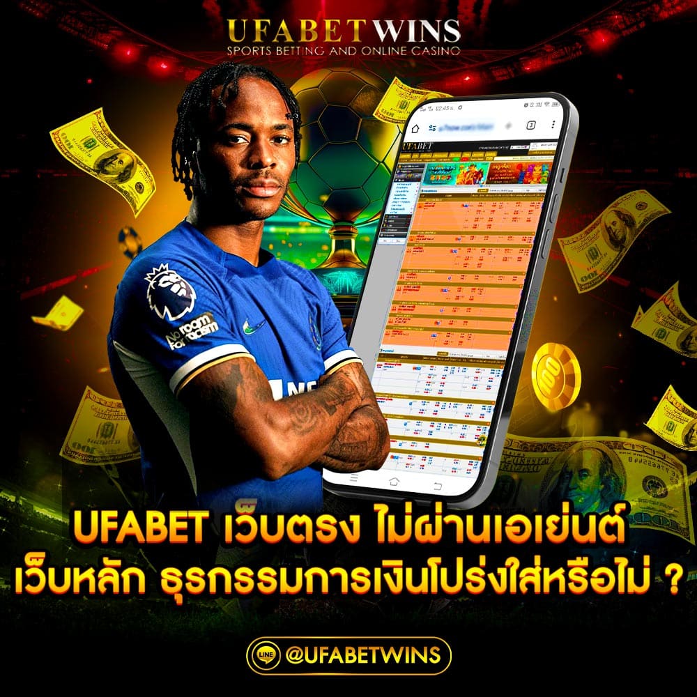 ufabet เว็บตรง ไม่ผ่านเอเย่นต์ เว็บหลัก