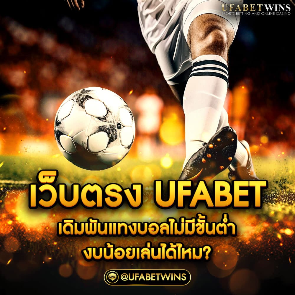 เว็บตรง ufabet