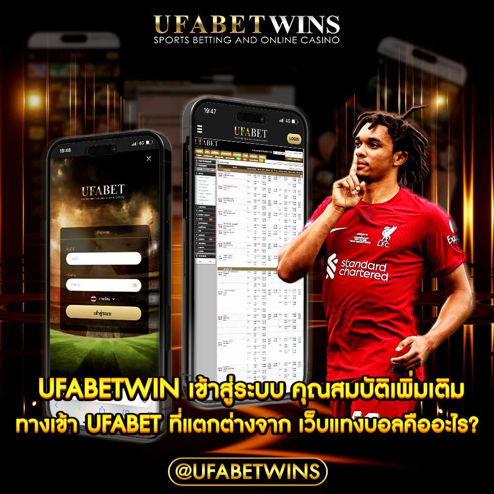 ufabetwin เข้าสู่ระบบ