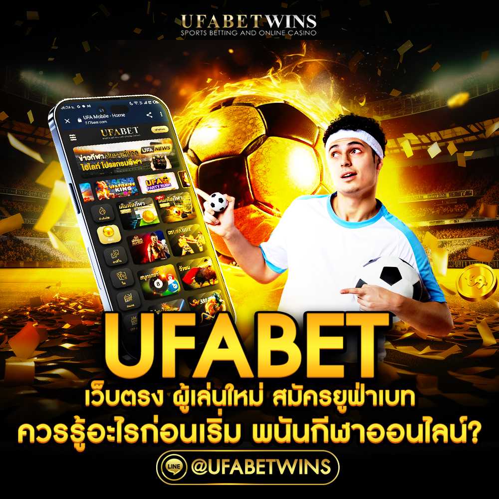 ufabetเว็บตรง