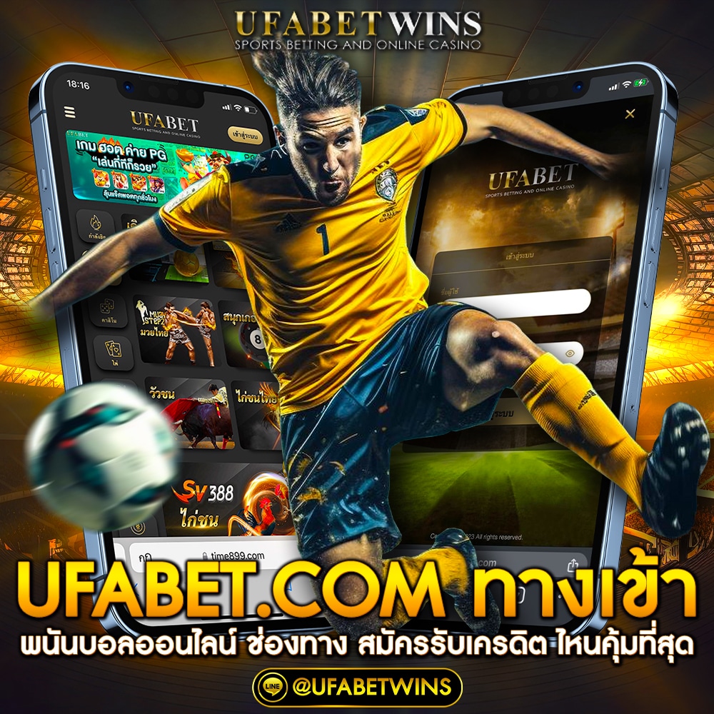 ufabet.com ทางเข้า