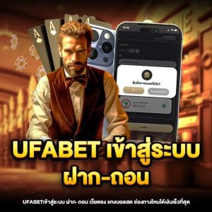 ufabetเข้าสู่ระบบ ฝาก ถอน