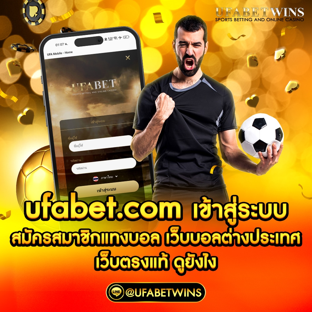 ufabet.com เข้าสู่ระบบ