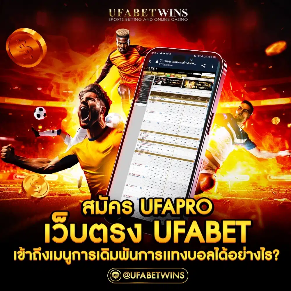 สมัคร ufapro เว็บตรง ufabet