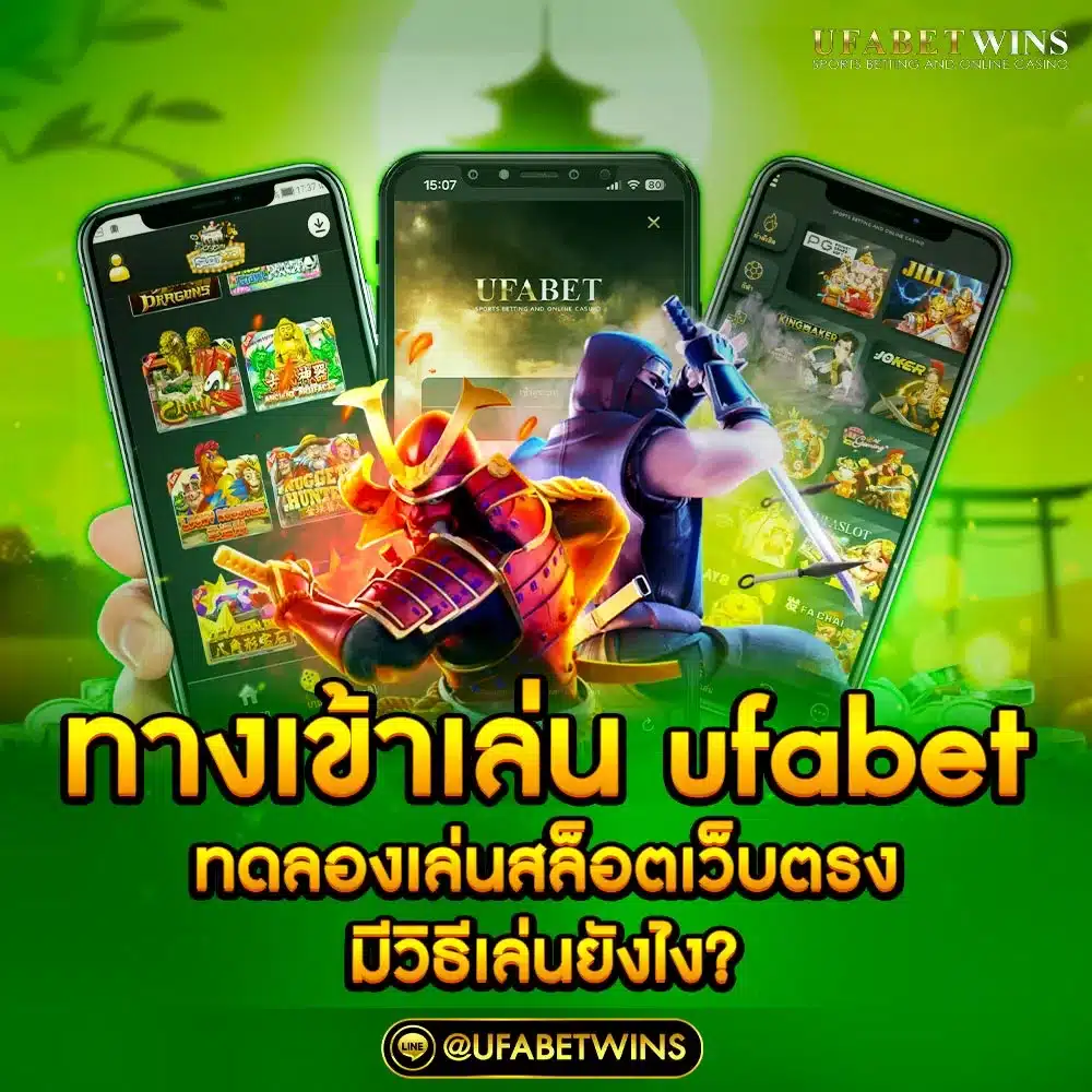 ทางเข้าเล่น ufabet