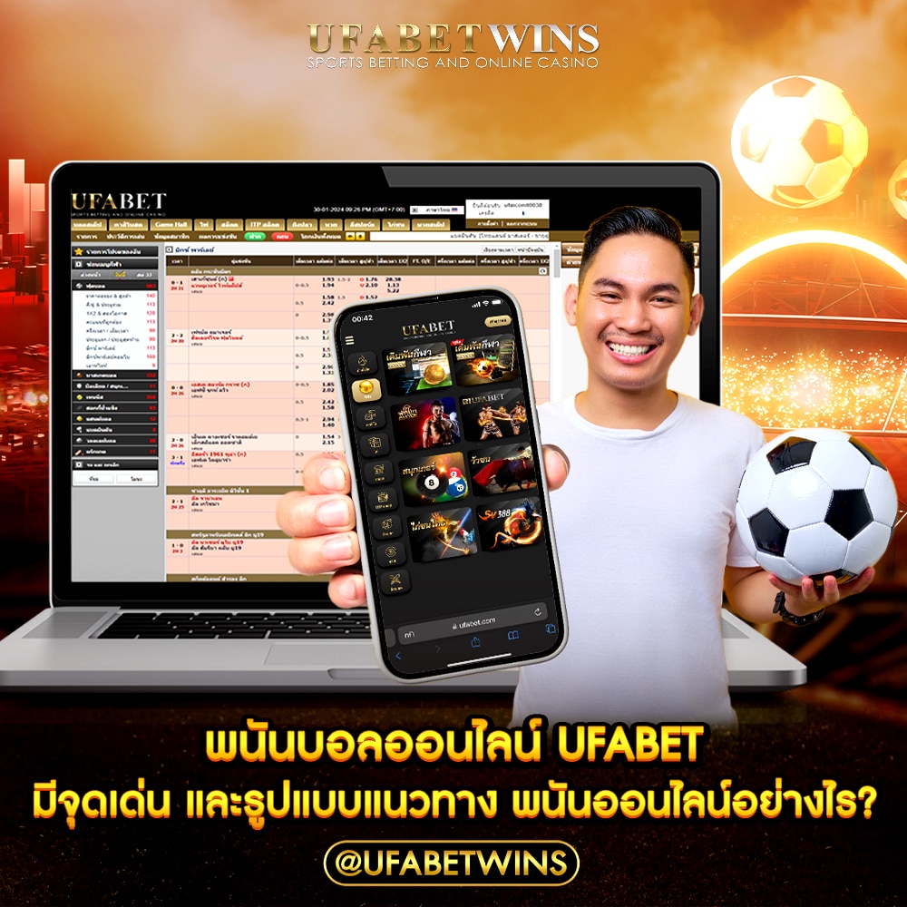 พนันบอลออนไลน์ ufabet