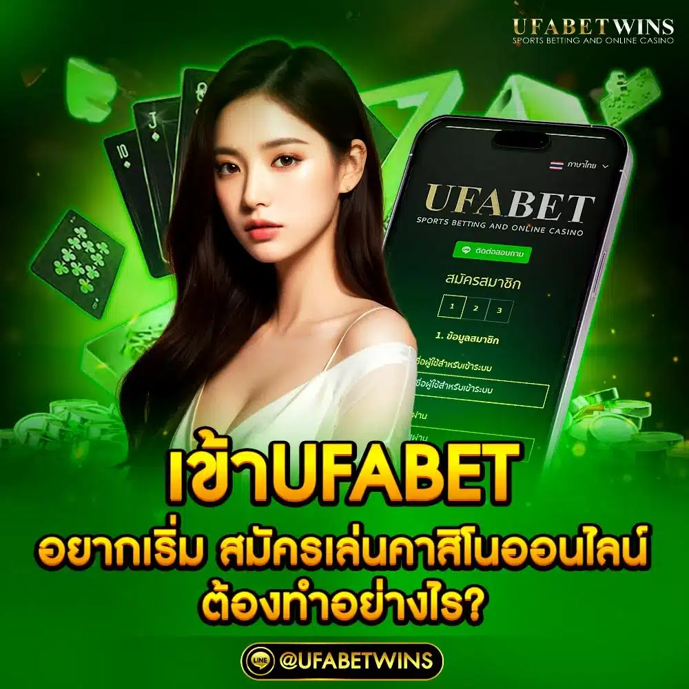 เข้าufabet