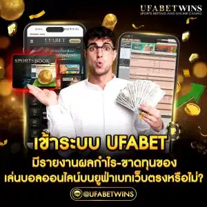 เข้าระบบ ufabet