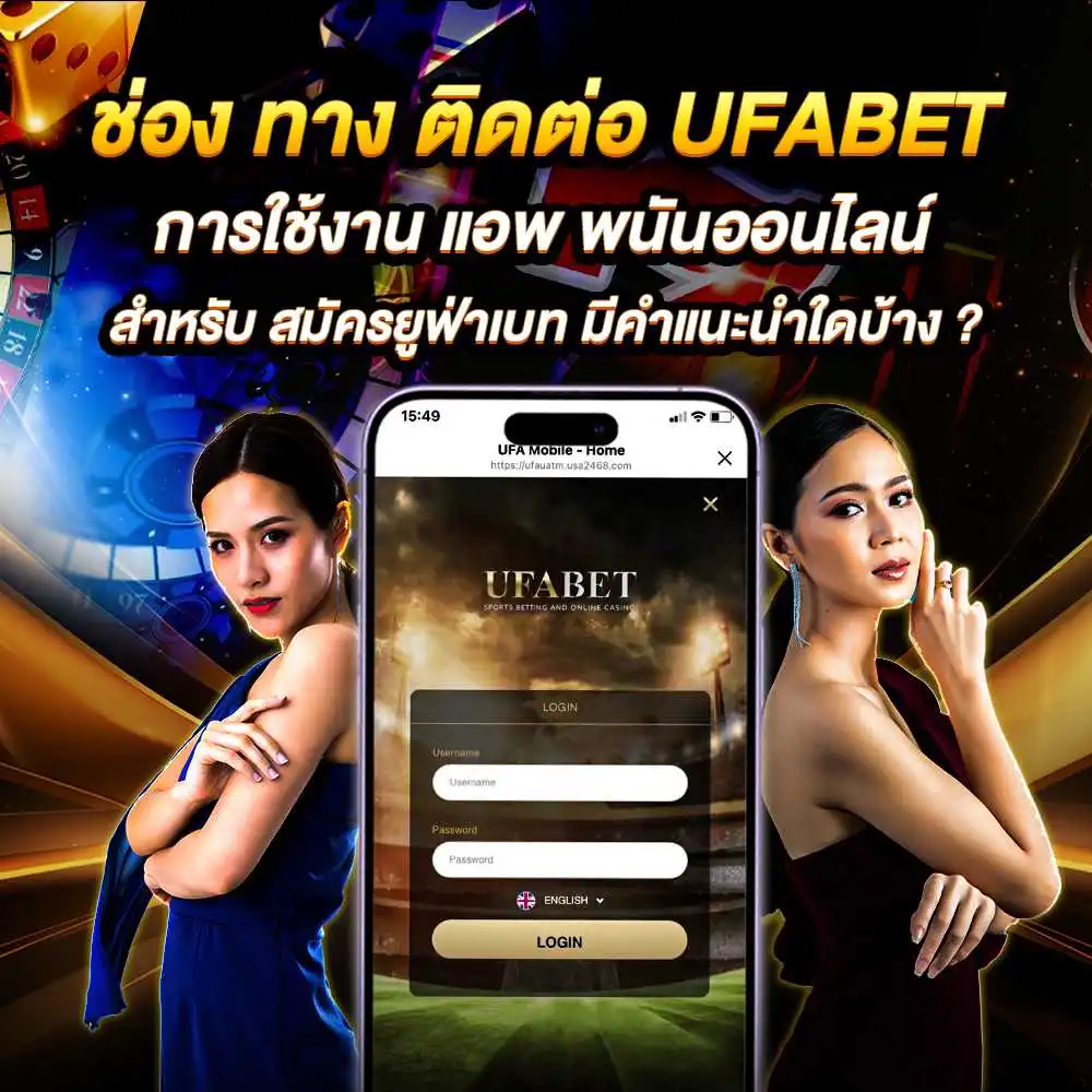 ช่อง ทาง ติดต่อ ufabet