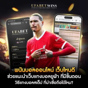 พนันบอลออนไลน์ เว็บไหนดี