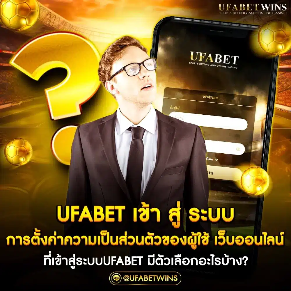 ufabet เข้า สู่ ระบบ