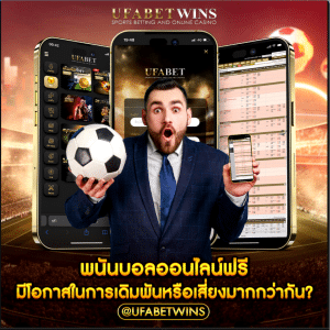 พนันบอลออนไลน์ฟรี