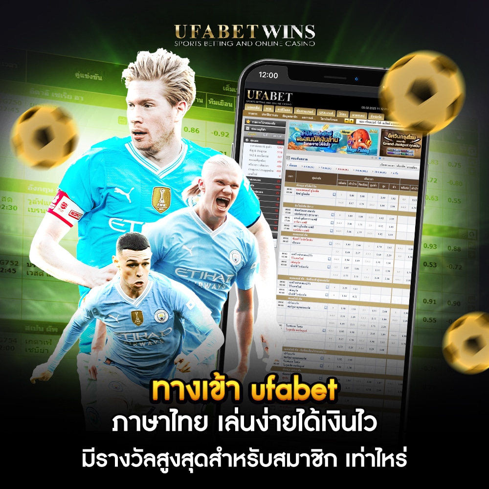 ทางเข้า ufabet ภาษาไทย เล่นง่ายได้เงินไว