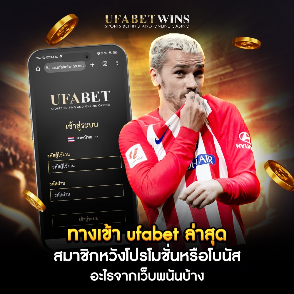 ทางเข้า ufabet ล่าสุด