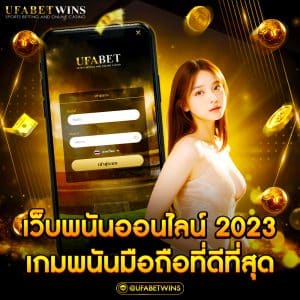 เว็บพนันออนไลน์ 2023 เกมพนันมือถือที่ดีที่สุด