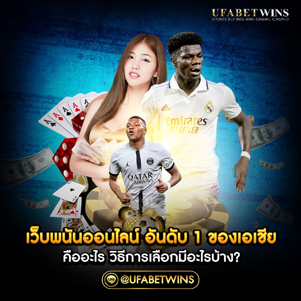 เว็บพนันออนไลน์ อันดับ 1 ของเอเชีย