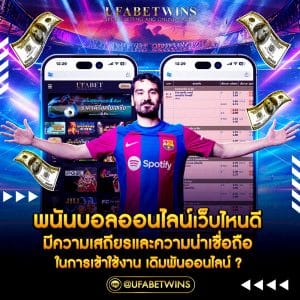 พนันบอลออนไลน์เว็บไหนดี