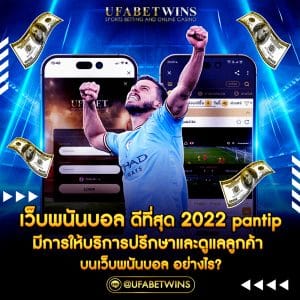 เว็บพนันบอล ดีที่สุด 2022 pantip