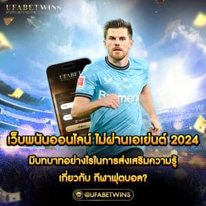 เว็บพนันออนไลน์ ไม่ผ่านเอเย่นต์ 2022